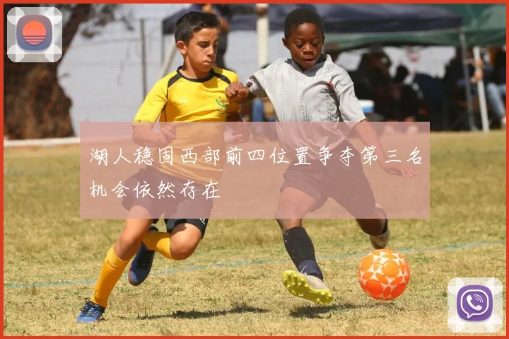 湖人稳固西部前四位置争夺第三名机会依然存在