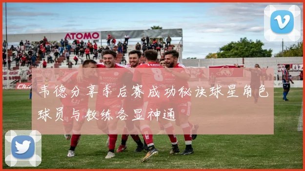 韦德分享季后赛成功秘诀球星角色球员与教练各显神通