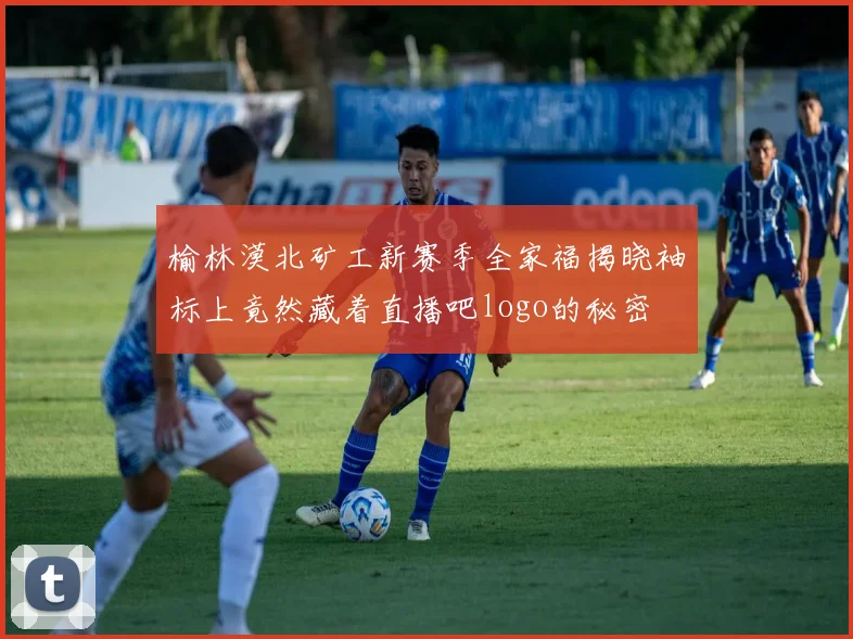 榆林漠北矿工新赛季全家福揭晓袖标上竟然藏着直播吧logo的秘密